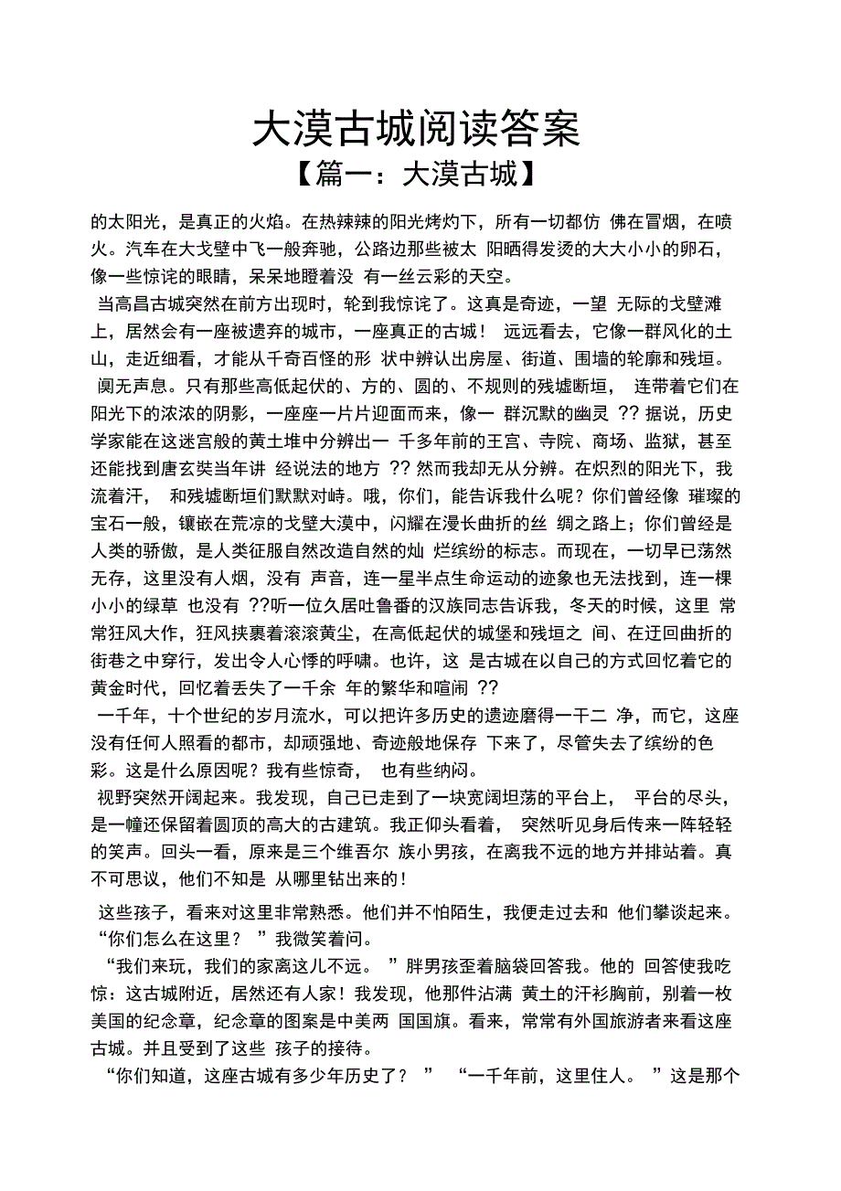 大漠古城阅读答案_第1页