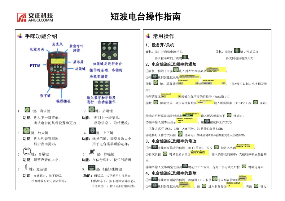 短波电台简单操作手册_第1页