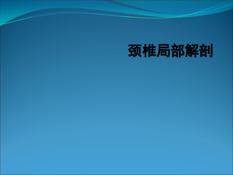颈椎局部解剖理论ppt医学课件_第1页