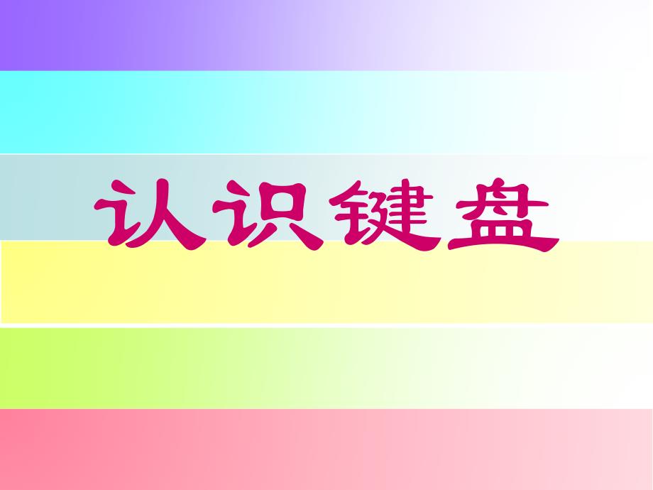 键盘与打字指法知识讲解_第1页