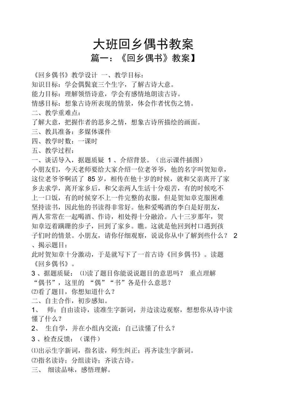 大班回乡偶书教案_第1页