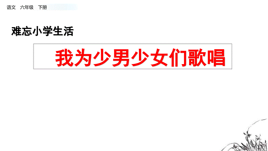 部编版六年级下册语文优秀课件8.我为少男少女们歌唱_第1页
