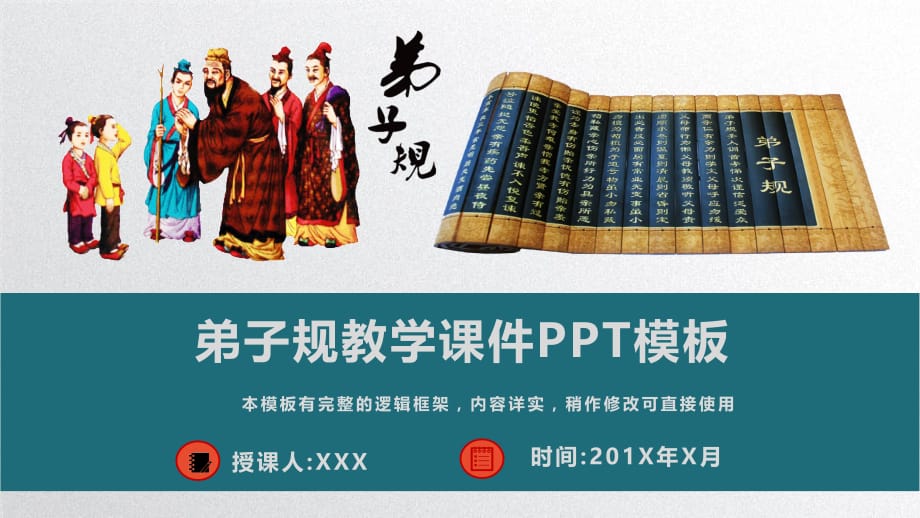 弟子规教学课件PPT模板(完整版)_第1页