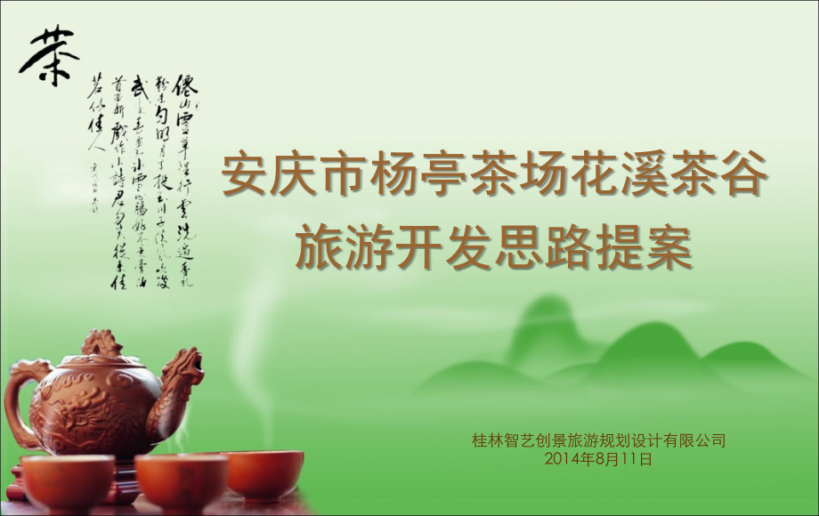 杨亭茶场旅游开发思路提案20140903_第1页