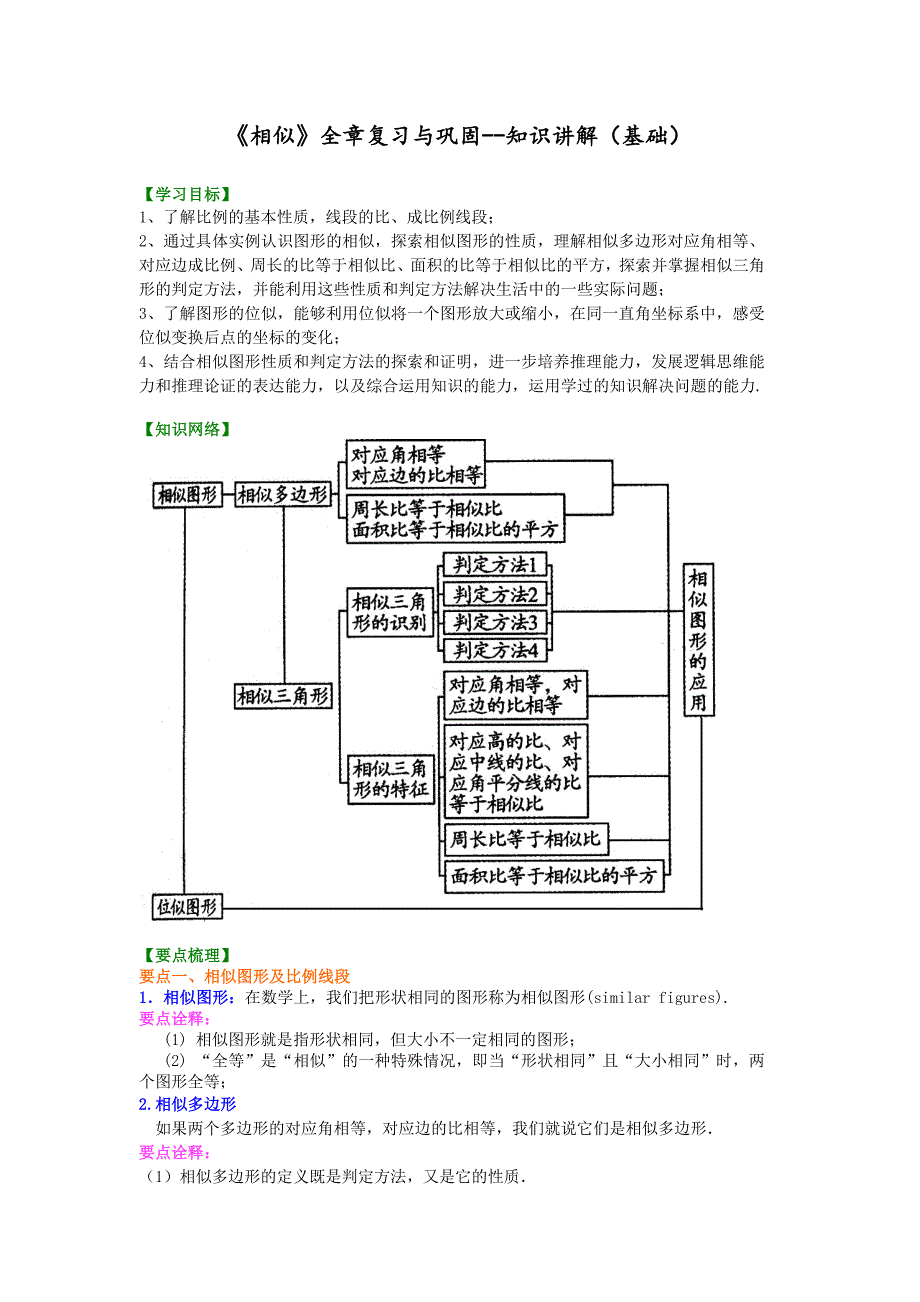 精品 初三数学讲义 -《相似》全章复习与巩固-- 知识讲解（基础）_第1页