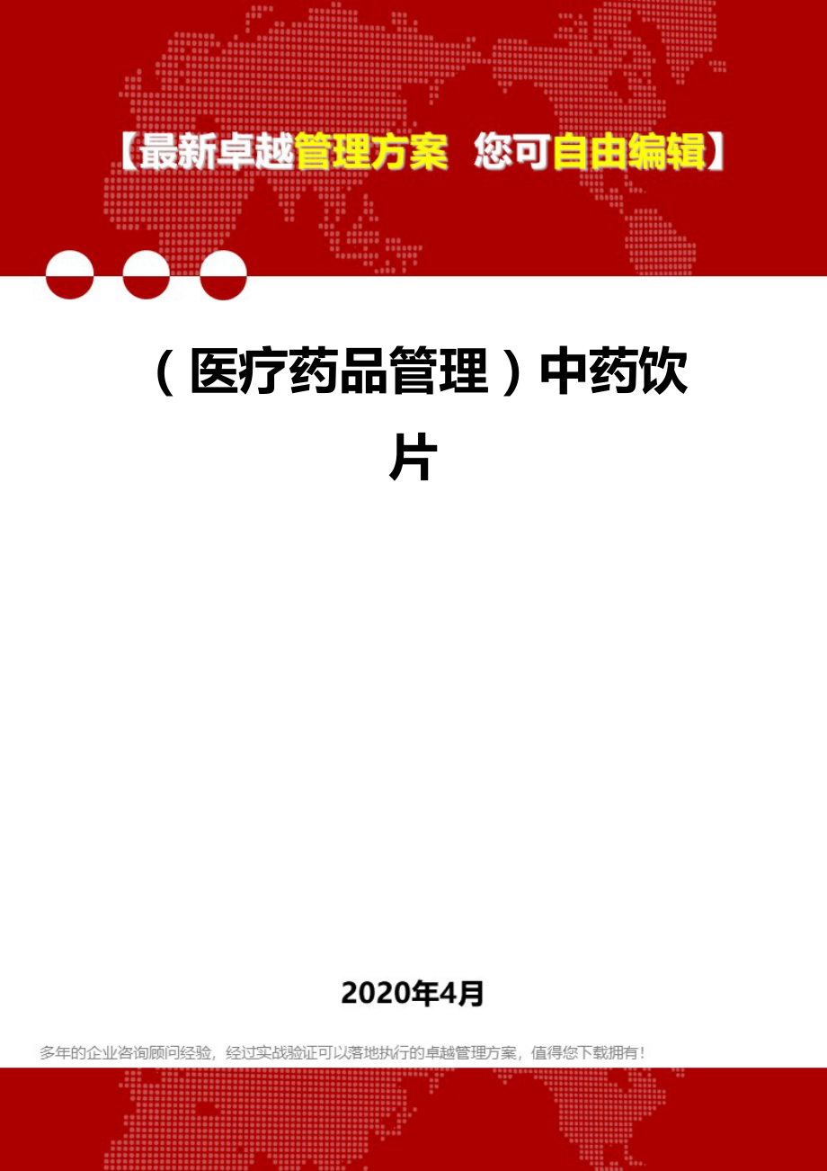2020年（医疗药品管理）中药饮片_第1页