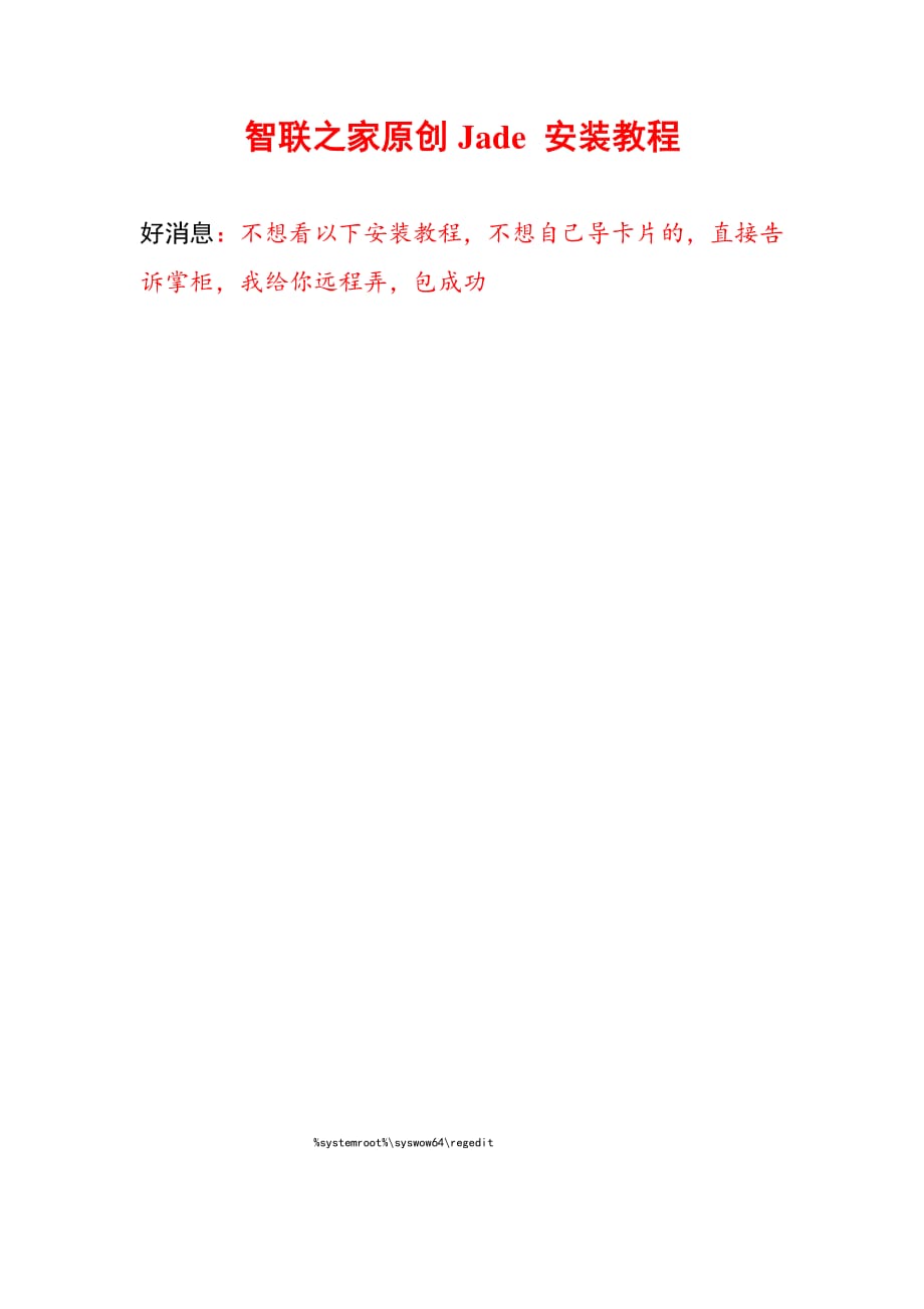 智联之家原创Jade 安装教程_第1页