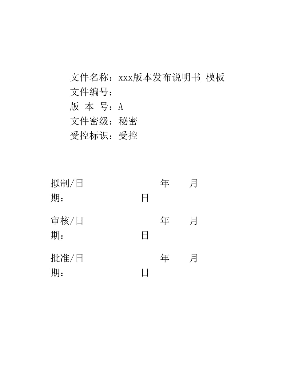 软件版本发布说明书模板_第1页