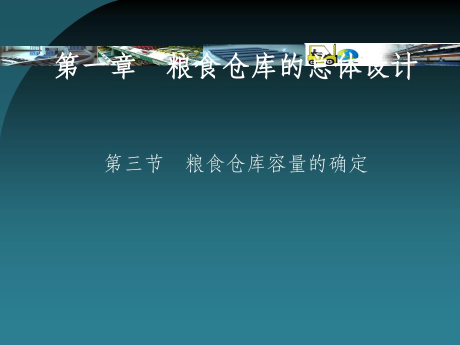 第一章第三节粮食仓库容量的确定ppt课件_第1页