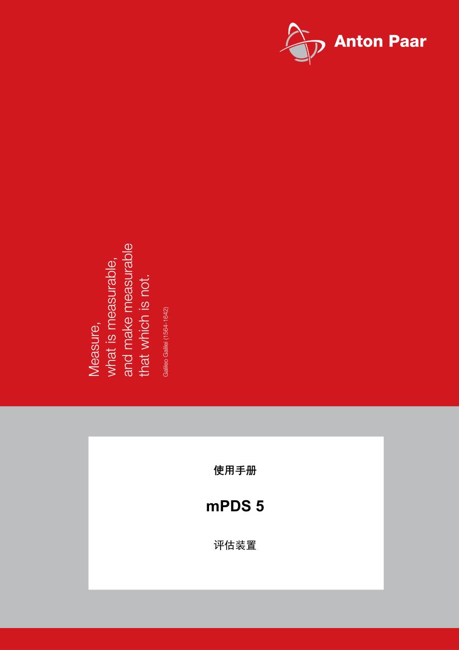 安东帕mpds5中文说明书_第1页
