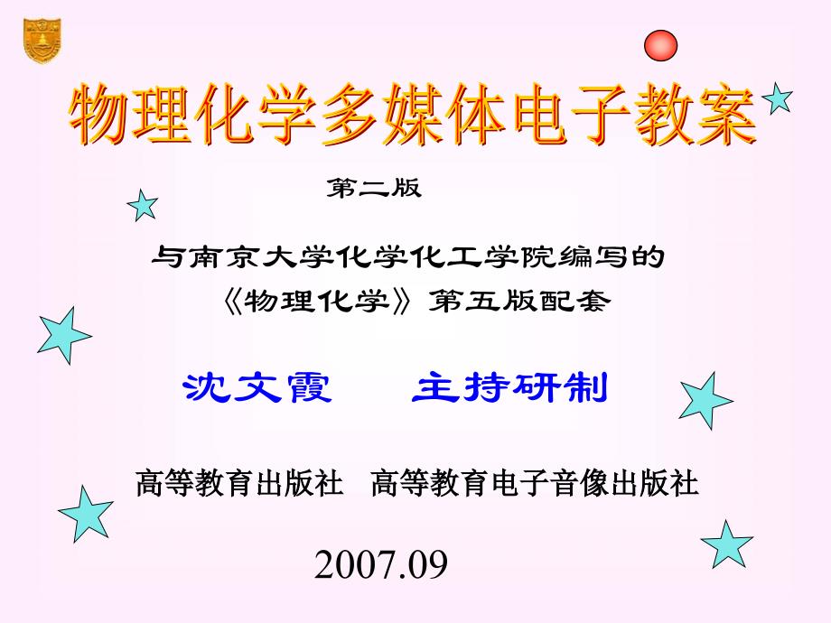 南京大学第五版物理化学教材课件 傅献彩 沈文霞主编_第1页