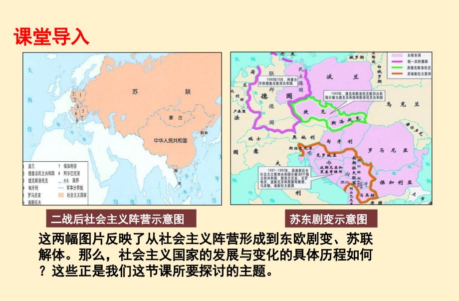 20课 社会主义国家的发展与变化_第1页