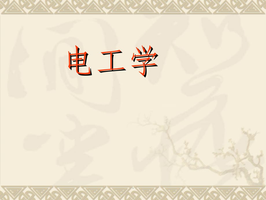 电工学第七版同步教程ppt课件_第1页