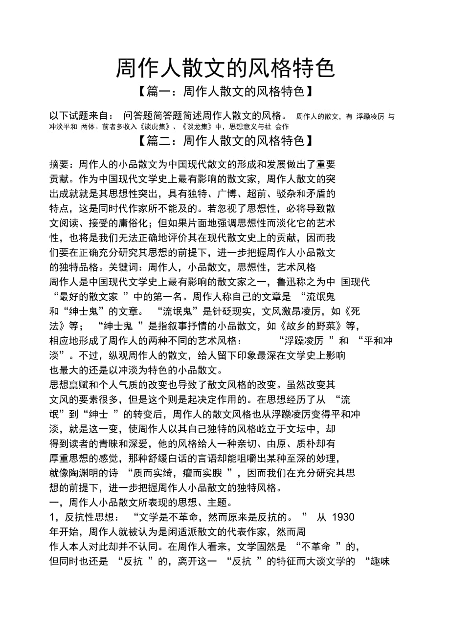 周作人散文的风格特色_第1页