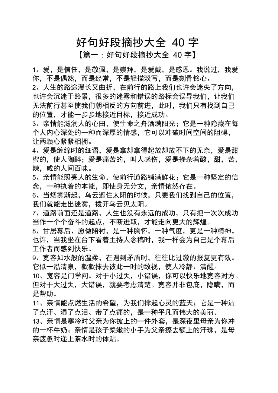 好句好段摘抄大全40字_第1页