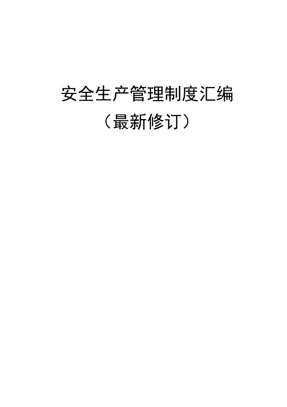 安全生产管理制度汇编 （最新修订全套317页共计7大章基本、专项、职业健康管理、消防、专业安全、现场、安保）_第1页