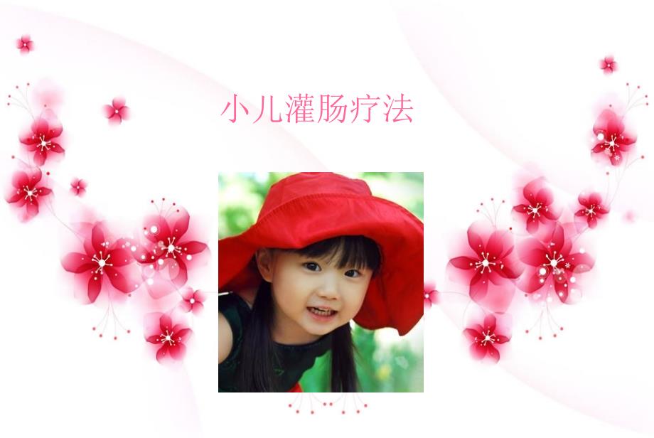 小儿灌肠疗法医学课件_第1页