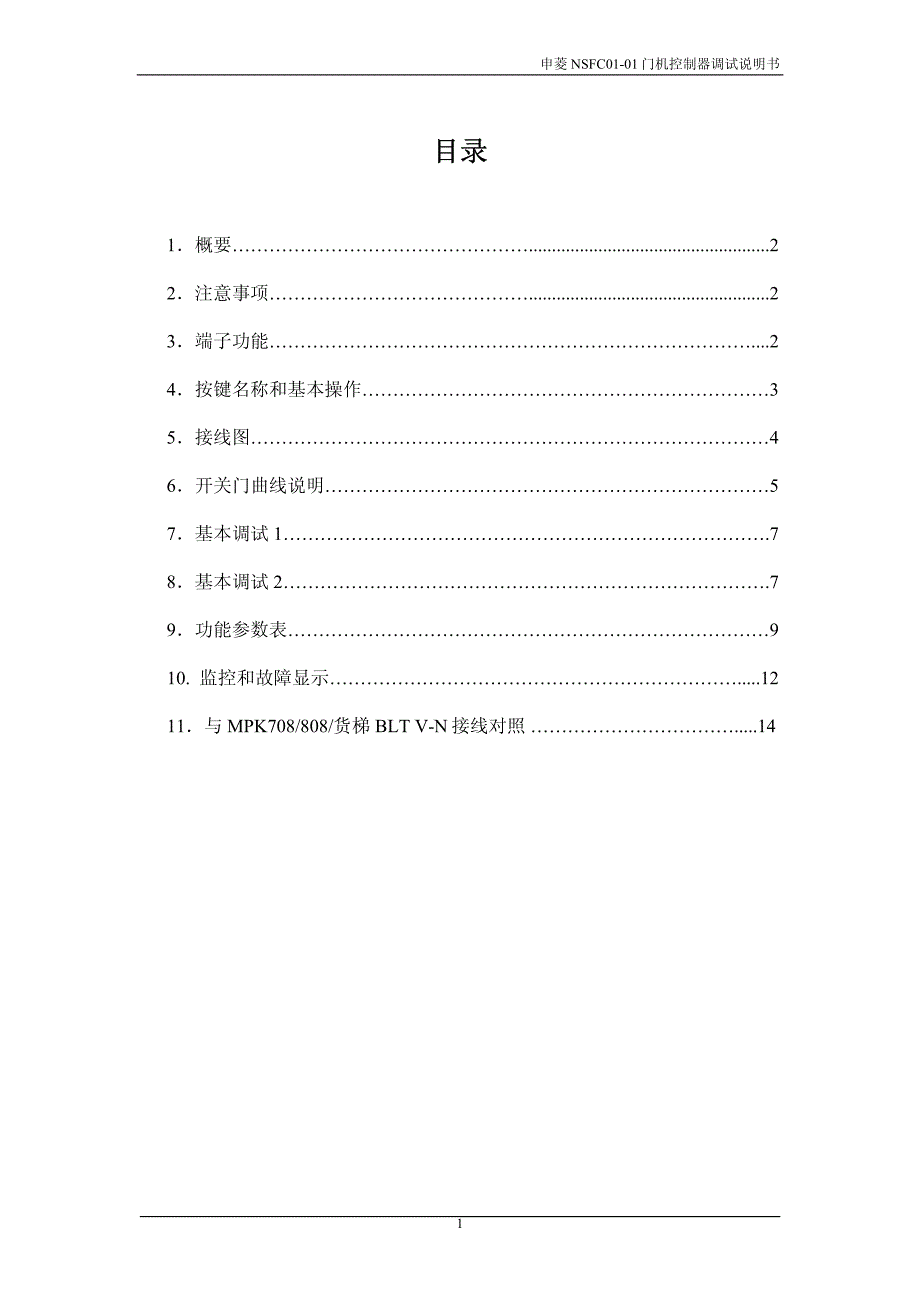 NSFC01-01门机控制器调试说明书_第1页