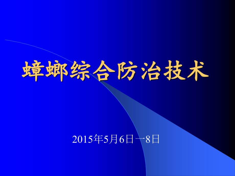 蟑螂综合防治技术培训医学课件_第1页