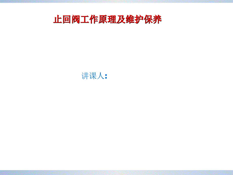 止回阀培训课件分解_第1页