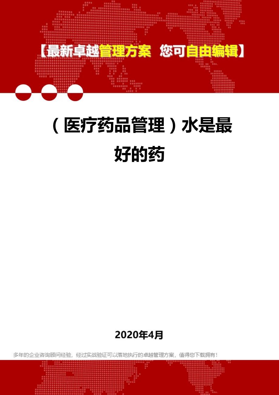 2020年（医疗药品管理）水是最好的药_第1页