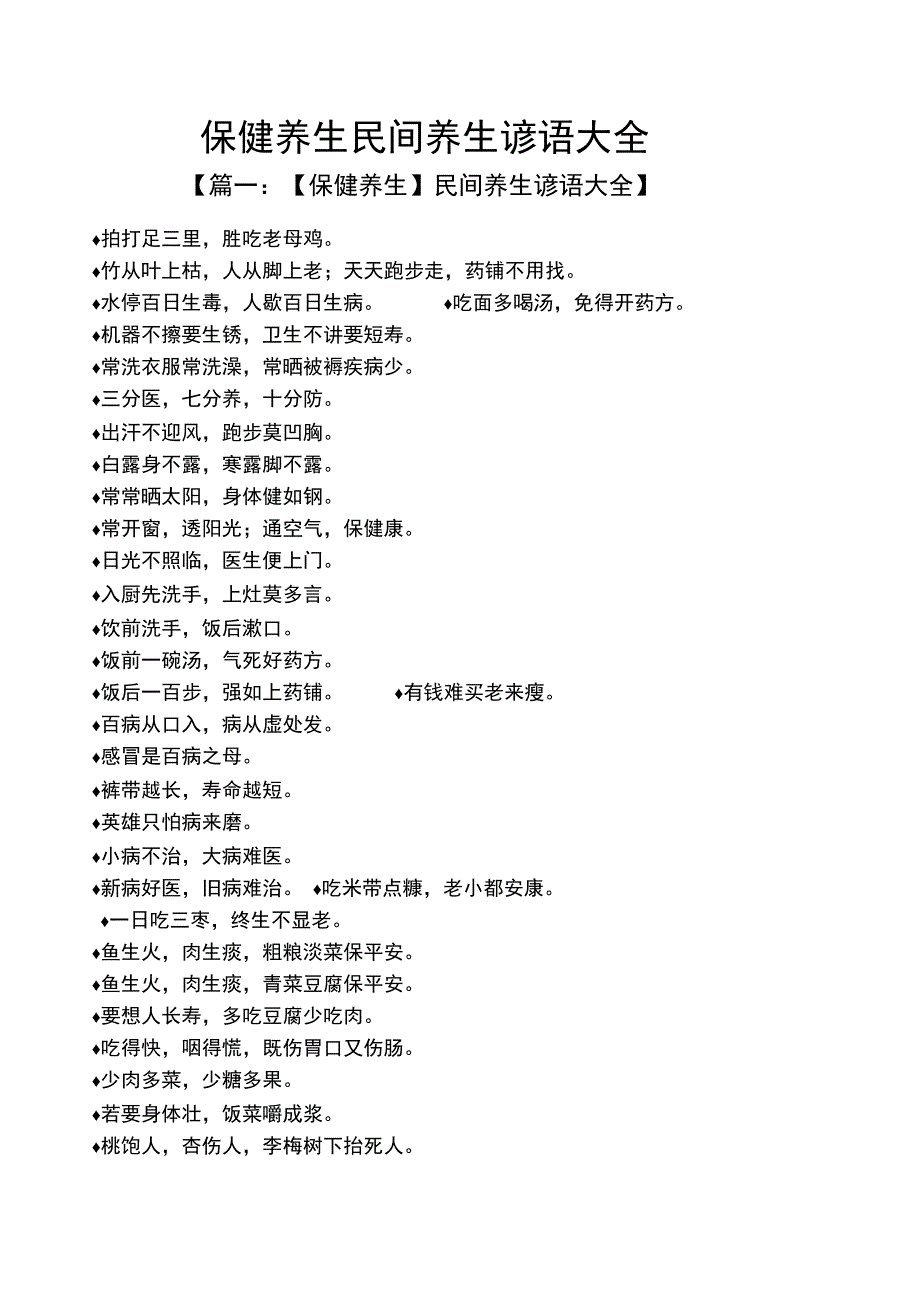 保健养生民间养生谚语大全_第1页
