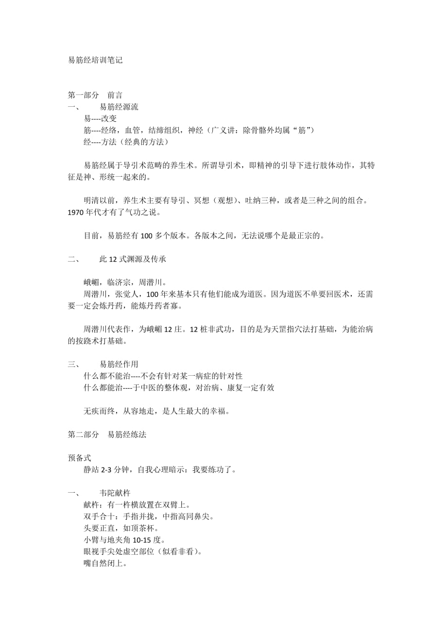 易筋经培训笔记(公开)_第1页