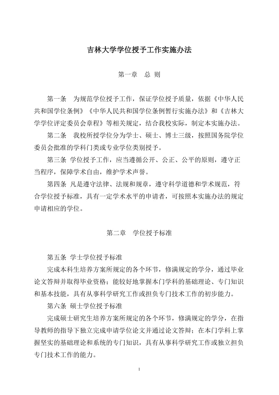 吉林大学授予具有研究生毕业同等学力人员硕士、博士学位.doc_第1页