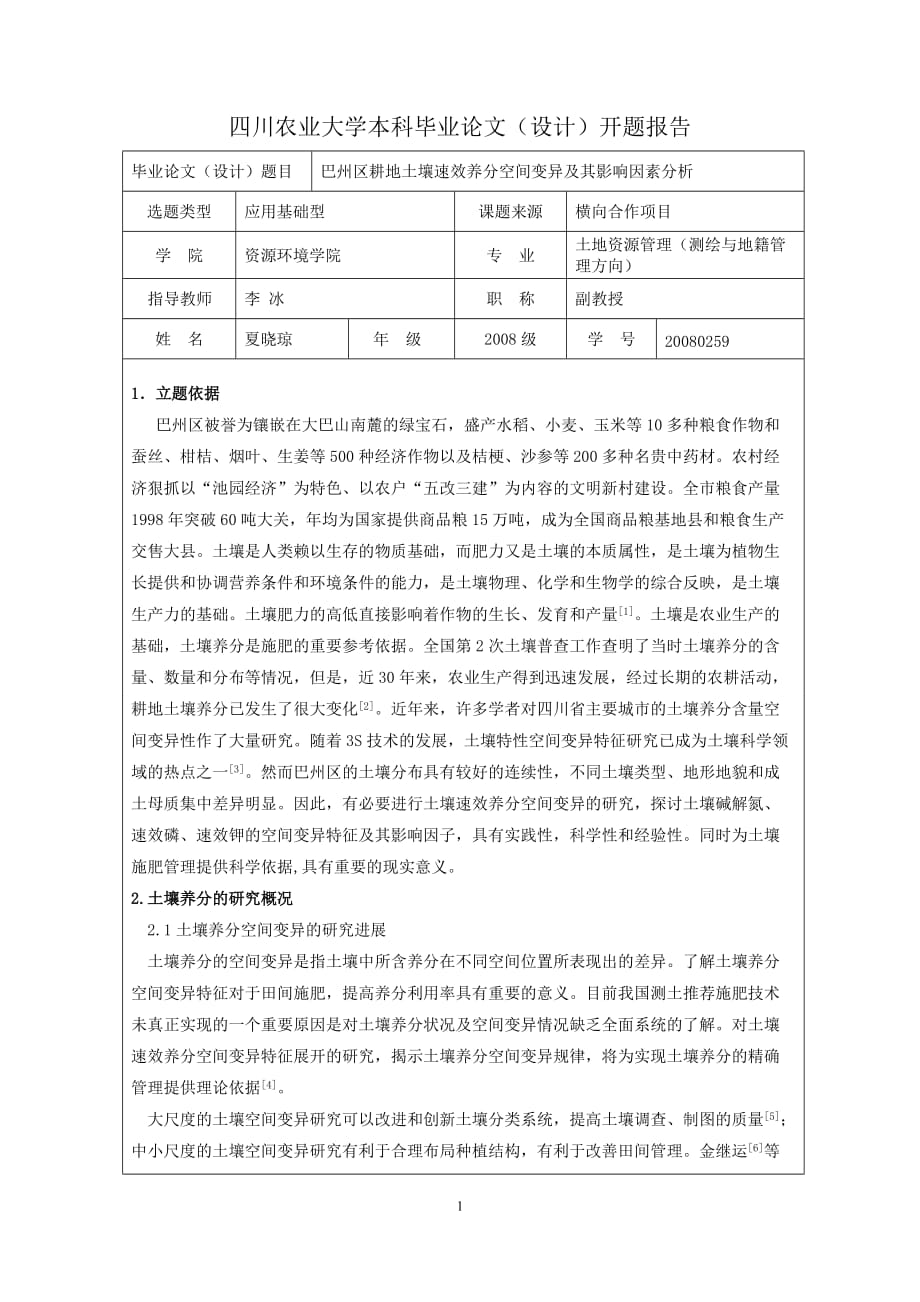 四川农业大学开题报告 巴州区耕地土壤速效养分空间变异及其影响因素分析_第1页