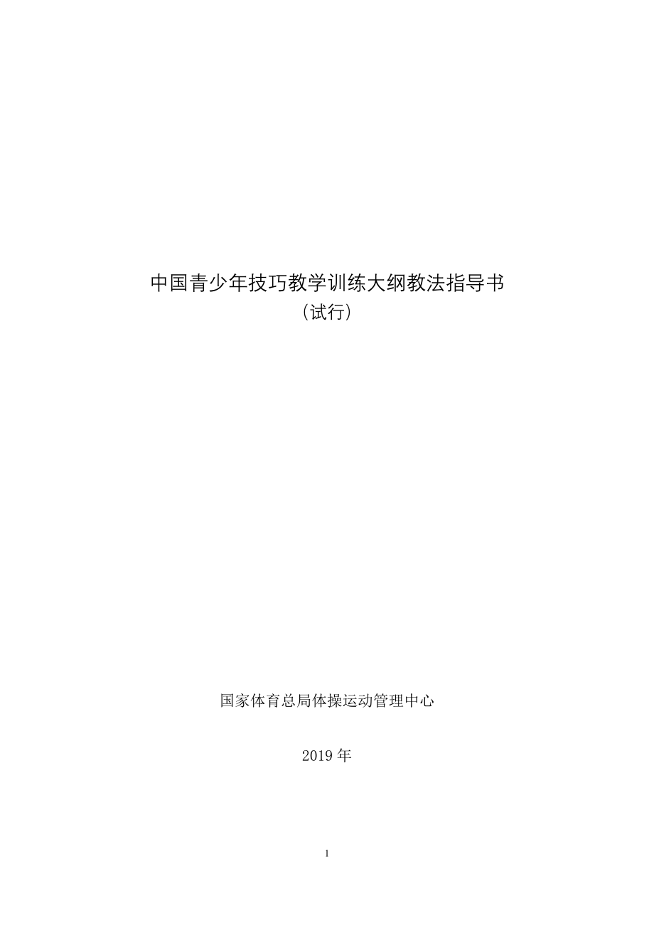 中国青少年技巧教学训练大纲教法指导书(试行）_第1页