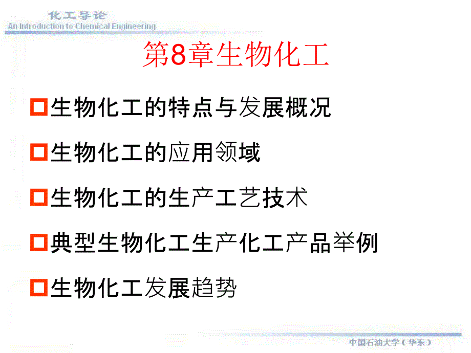 08生物化工_第1页