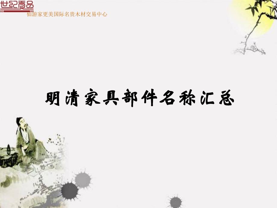 明清家具部件名称汇总说课材料_第1页