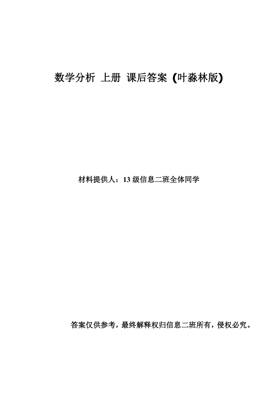 数学分析上册课后习题答案(叶淼林)_第1页