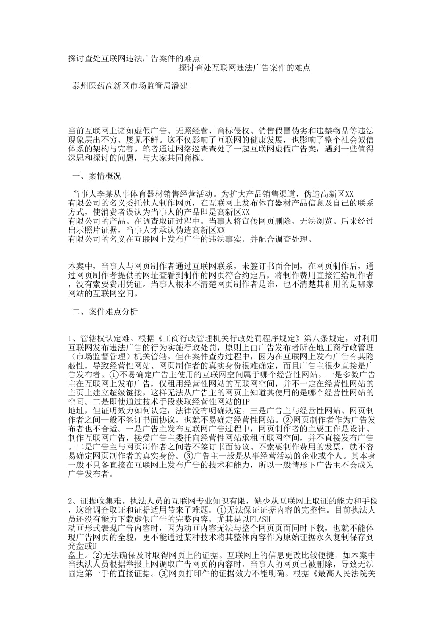 探讨查处互联网违法广告案件的的难点_第1页