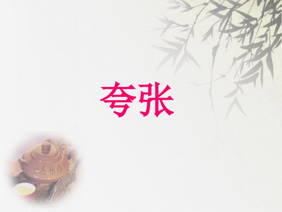 夸张句教学文稿_第1页