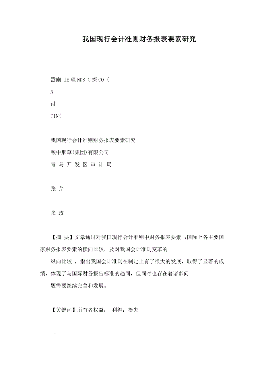 我国现行会计准则财务报表要素研究.doc_第1页
