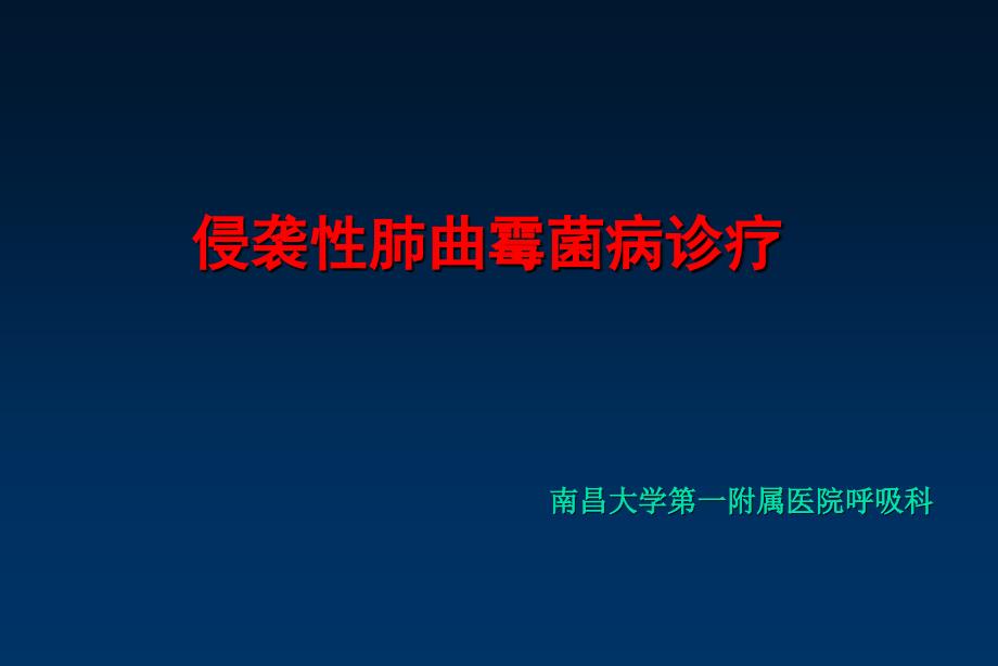 侵袭性肺曲霉病教学文案_第1页