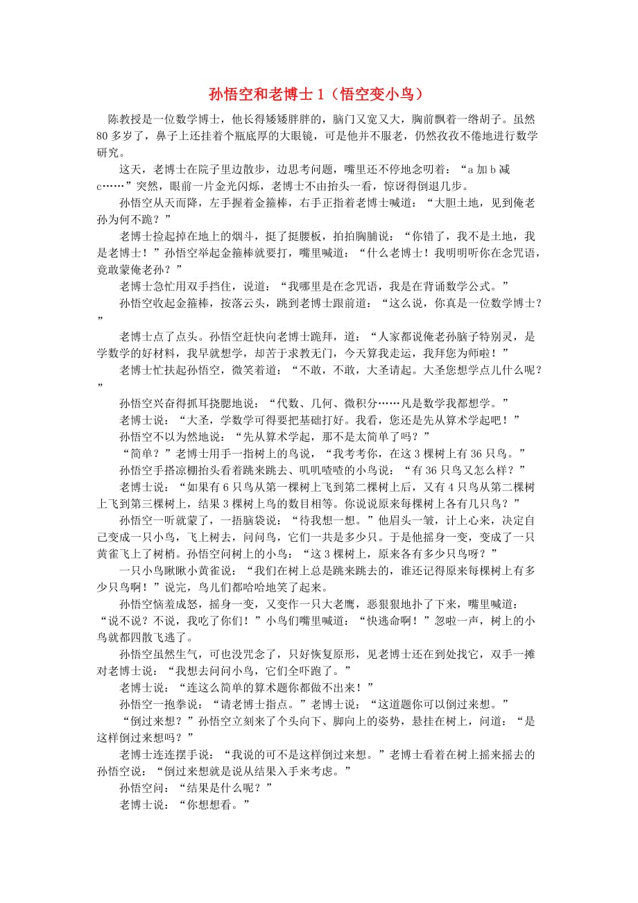 小学数学 数学故事 孙悟空和老博士1（悟空变小鸟）_第1页
