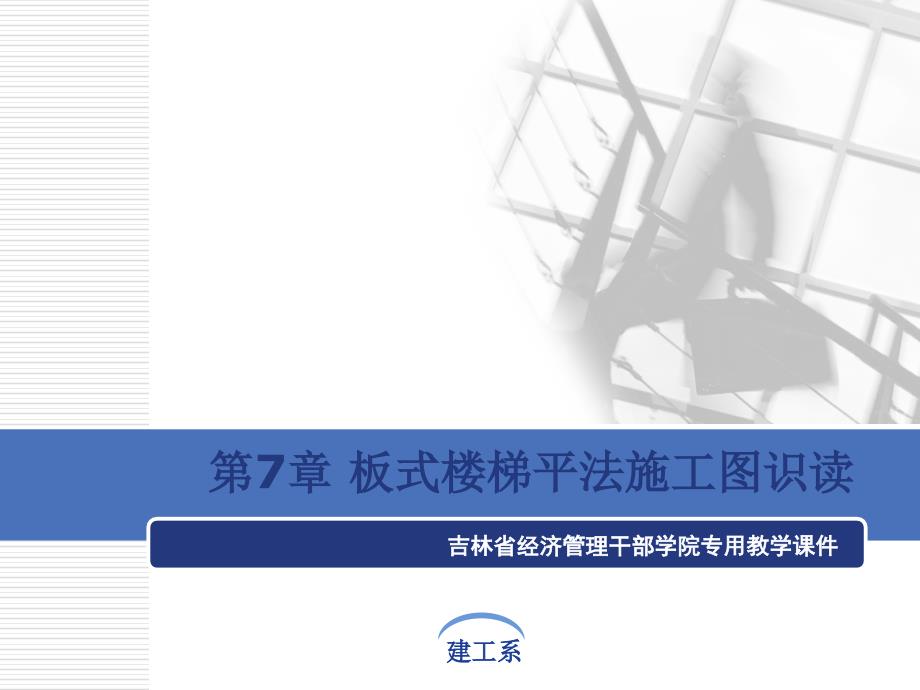 楼梯的施工图识读知识讲解_第1页