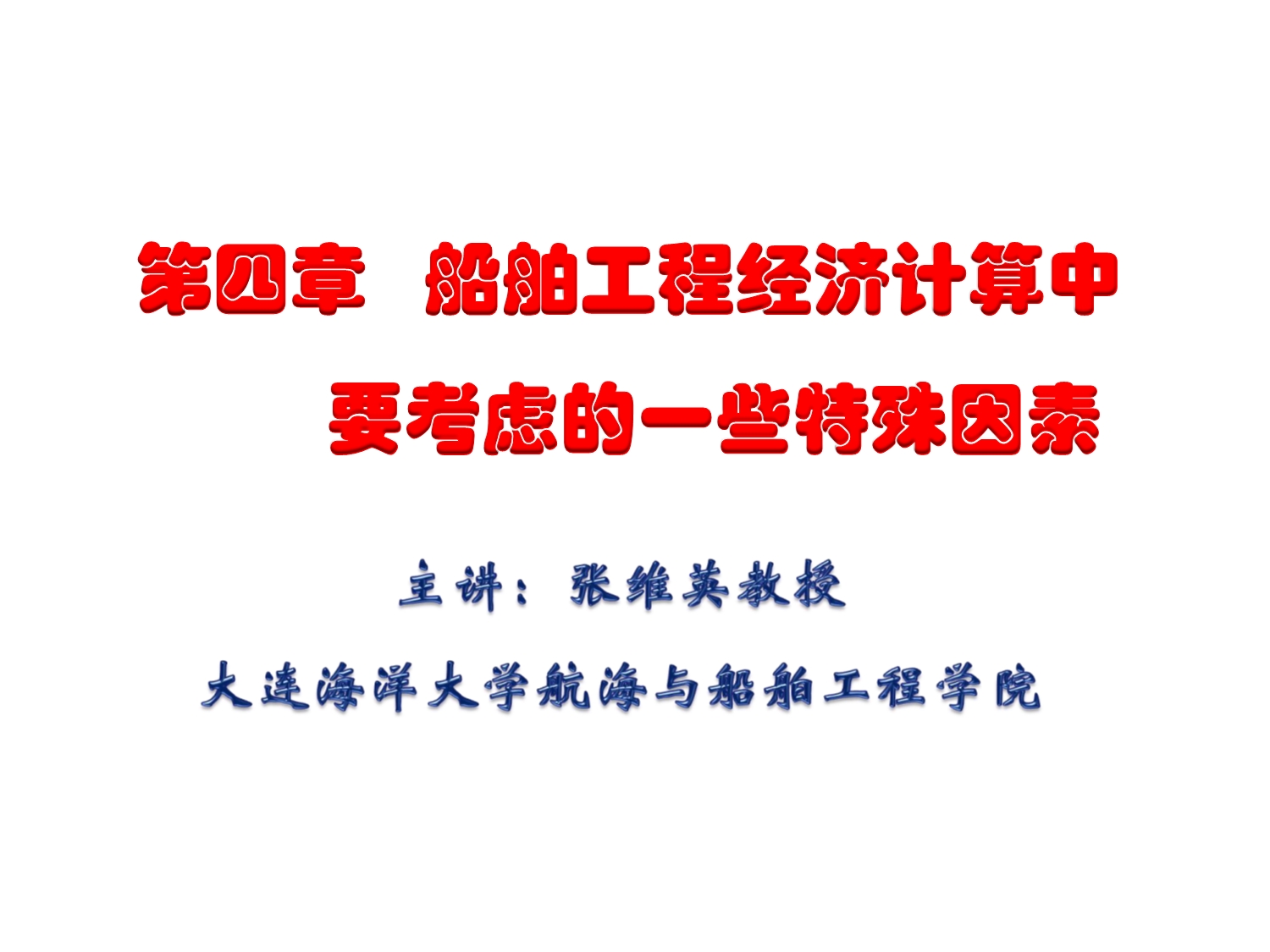 06-第四章-船舶工程经济计算中要考虑的一些特殊因素及船价计算方法_第1页