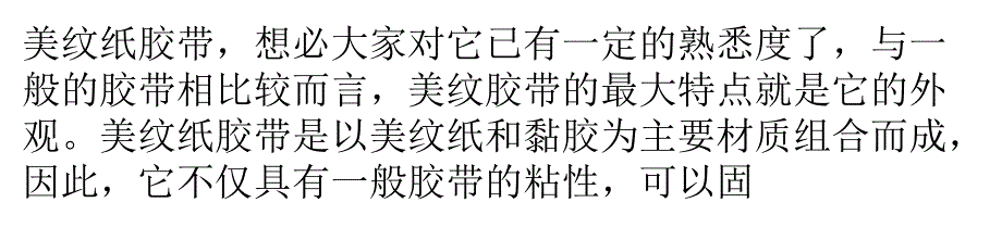 美纹纸胶带用途及妙用上课讲义_第1页