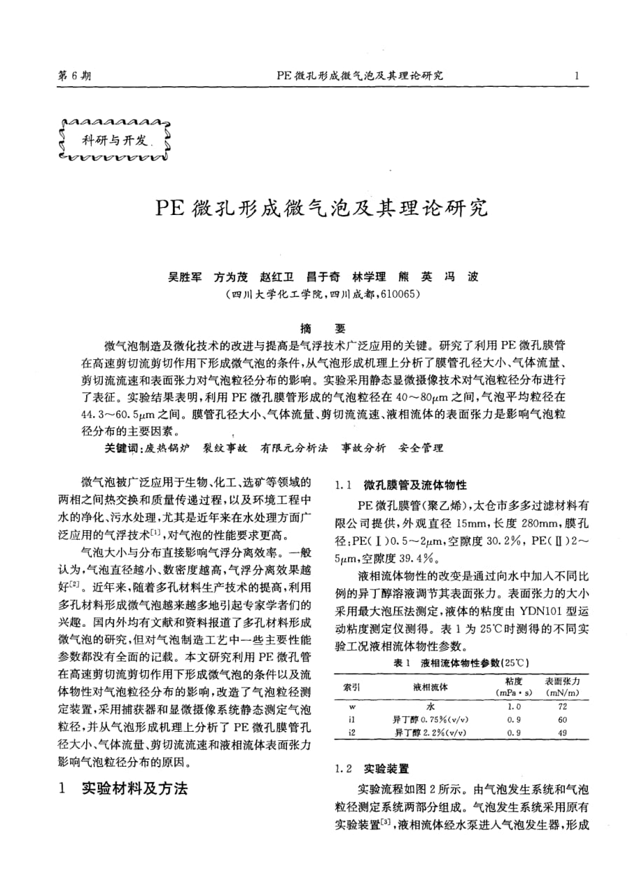PE微孔形成微气泡及其理论研究_第1页