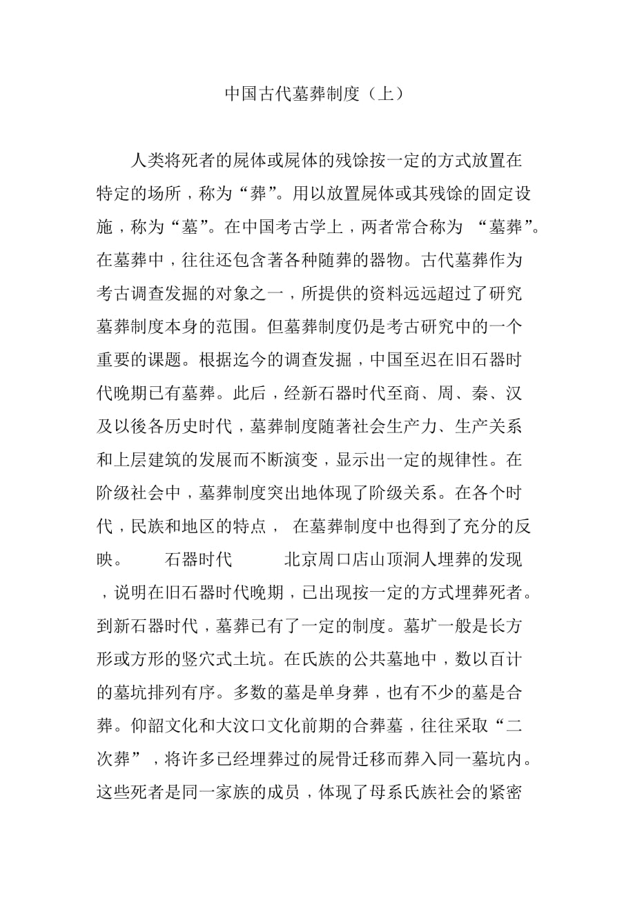 中国古代墓葬制度(上).doc_第1页