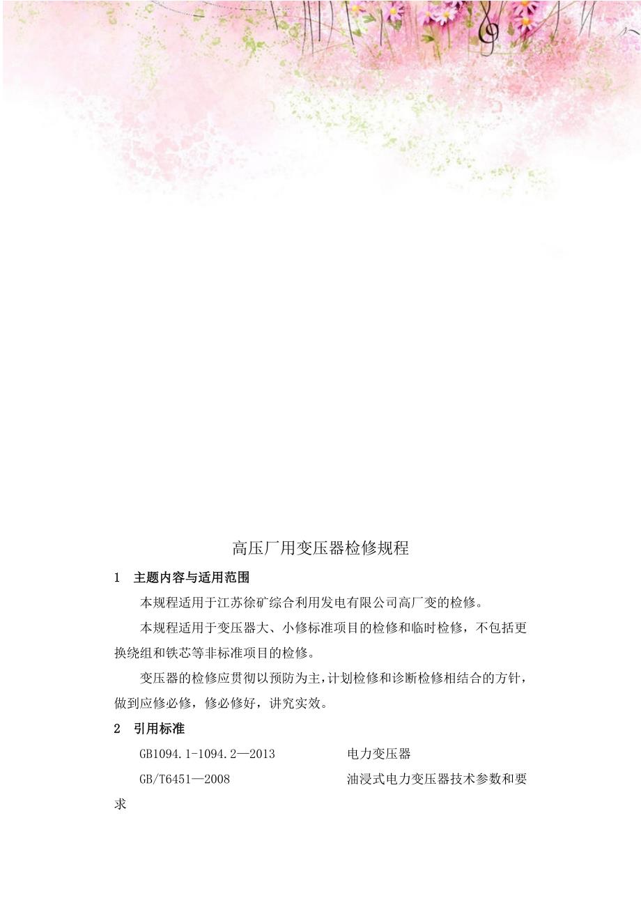 高压厂用变压器检修规程.doc_第1页