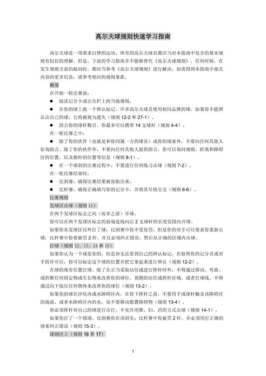 高尔夫球规则快速学习指南_第1页