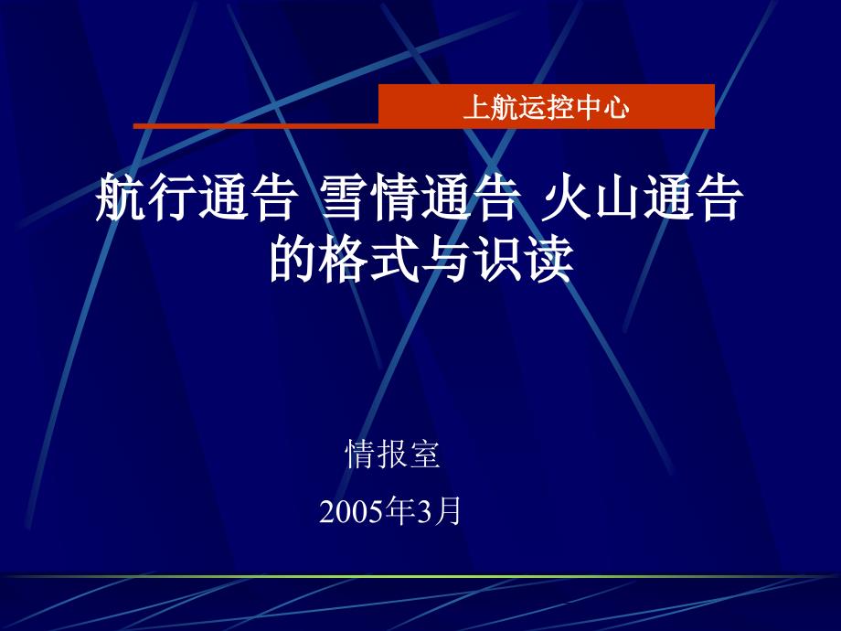 航行通告培训_第1页