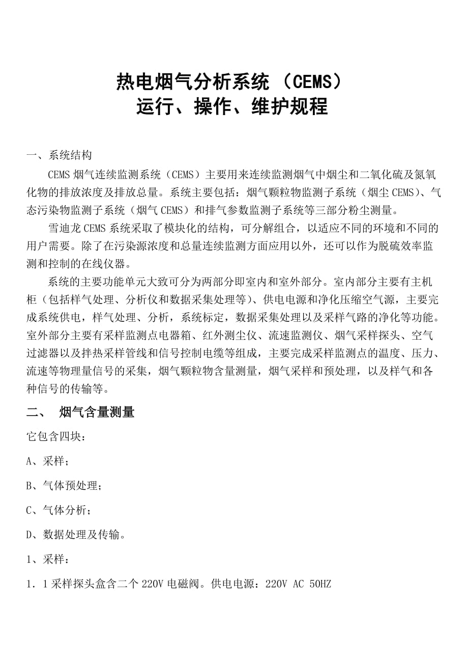 烟气监测系统(CEMS)检修规程 - 副本.doc_第1页