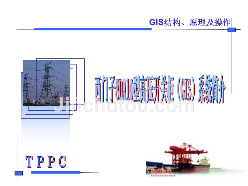 西门子8DA10型高压开关柜(GIS)系统培训讲义84554_第1页