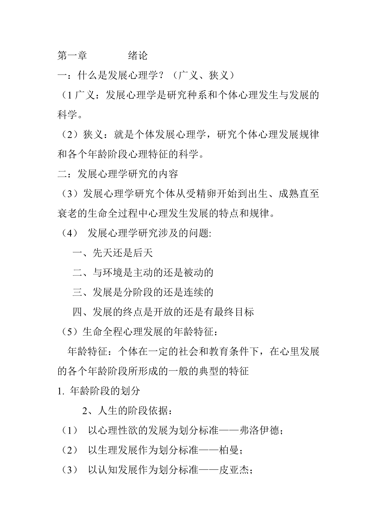发展心理学复习资料-林崇德-第二版--已修改未整理_第1页