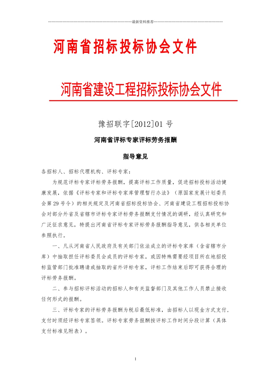 河南省评标专家评标劳务报酬指导意见精品版_第1页